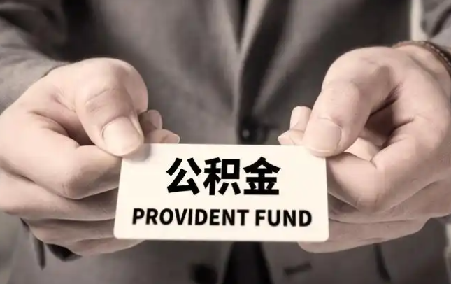 廊坊购房公积金提取代办