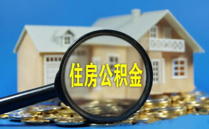 廊坊公积金销户提取代办