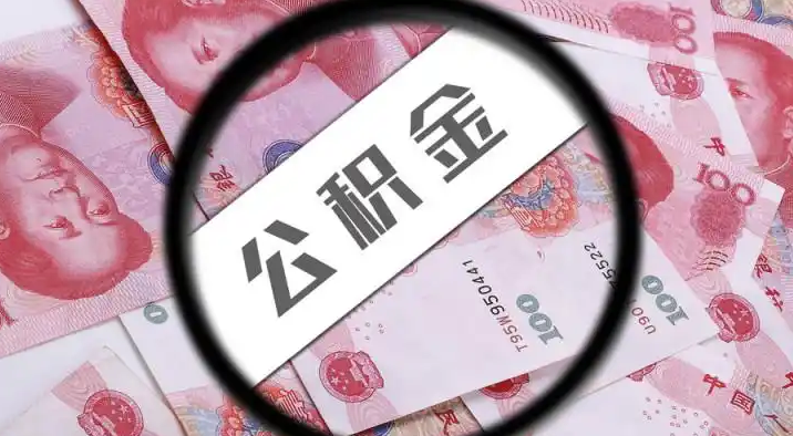 廊坊退休公积金提取代办