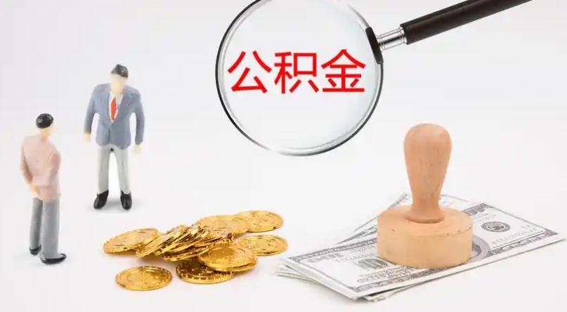 廊坊市管公积金提取代办